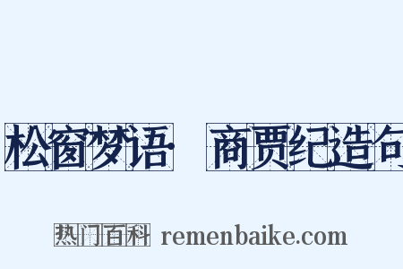 松窗梦语·商贾纪造句是什么意思的图片